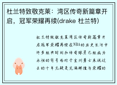 杜兰特致敬克莱：湾区传奇新篇章开启，冠军荣耀再续(drake 杜兰特)