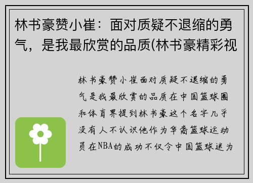 林书豪赞小崔：面对质疑不退缩的勇气，是我最欣赏的品质(林书豪精彩视频)