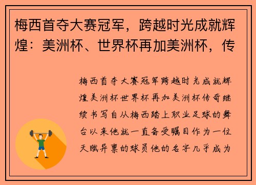 梅西首夺大赛冠军，跨越时光成就辉煌：美洲杯、世界杯再加美洲杯，传奇继续书写