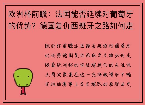 欧洲杯前瞻：法国能否延续对葡萄牙的优势？德国复仇西班牙之路如何走？