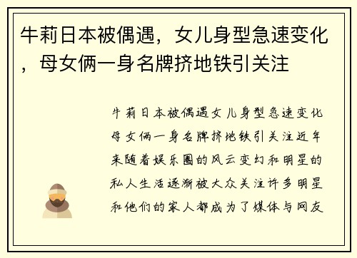 牛莉日本被偶遇，女儿身型急速变化，母女俩一身名牌挤地铁引关注