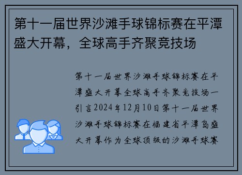 第十一届世界沙滩手球锦标赛在平潭盛大开幕，全球高手齐聚竞技场