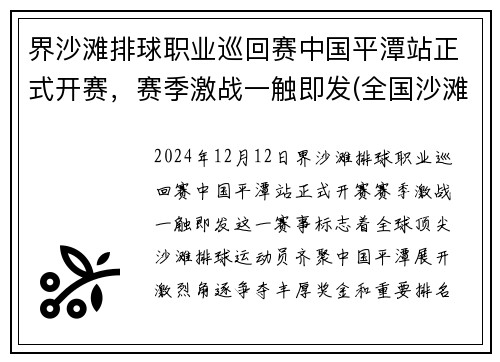 界沙滩排球职业巡回赛中国平潭站正式开赛，赛季激战一触即发(全国沙滩排球)