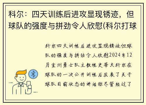 科尔：四天训练后进攻显现锈迹，但球队的强度与拼劲令人欣慰(科尔打球)