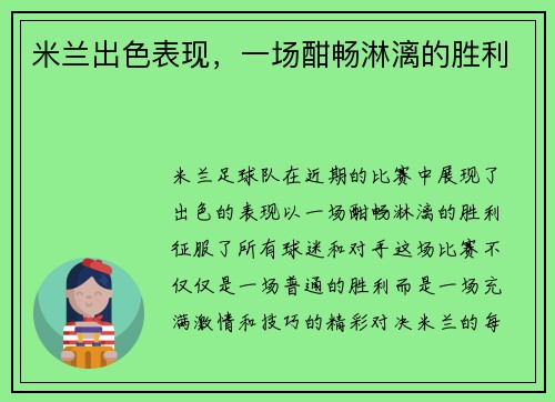 米兰出色表现，一场酣畅淋漓的胜利