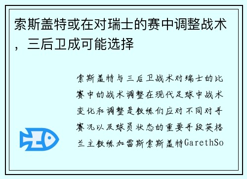索斯盖特或在对瑞士的赛中调整战术，三后卫成可能选择