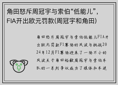角田怒斥周冠宇与索伯“低能儿”，FIA开出欧元罚款(周冠宇和角田)