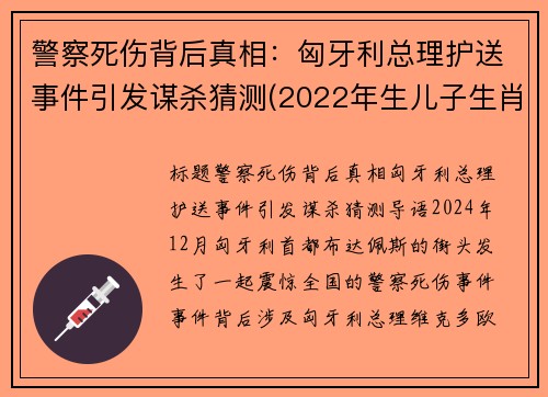 警察死伤背后真相：匈牙利总理护送事件引发谋杀猜测(2022年生儿子生肖)