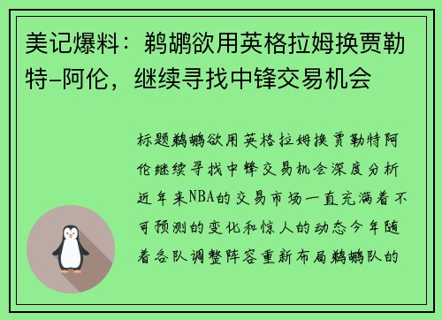 美记爆料：鹈鹕欲用英格拉姆换贾勒特-阿伦，继续寻找中锋交易机会