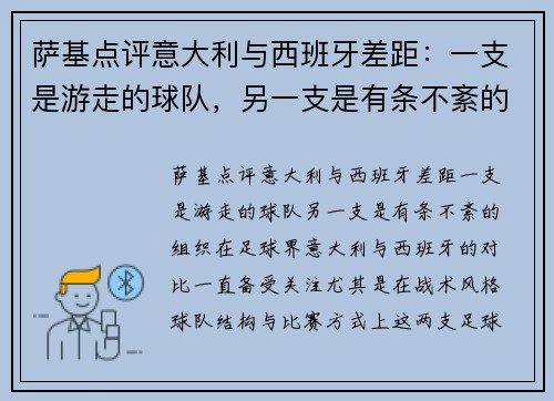 萨基点评意大利与西班牙差距：一支是游走的球队，另一支是有条不紊的组织
