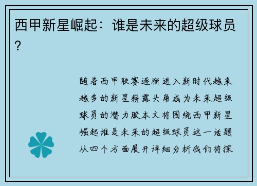 西甲新星崛起：谁是未来的超级球员？