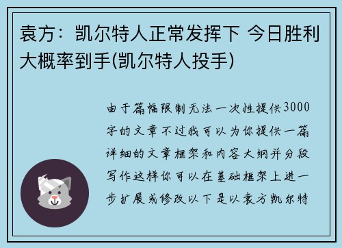 袁方：凯尔特人正常发挥下 今日胜利大概率到手(凯尔特人投手)