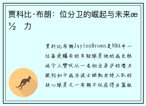 贾科比·布朗：位分卫的崛起与未来潜力