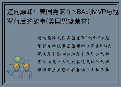 迈向巅峰：美国男篮在NBA的MVP与冠军背后的故事(美国男篮荣誉)