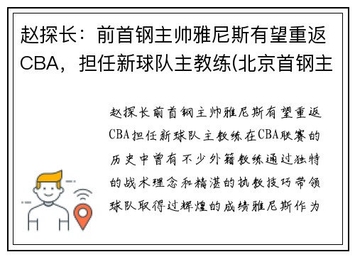 赵探长：前首钢主帅雅尼斯有望重返CBA，担任新球队主教练(北京首钢主帅雅尼斯)