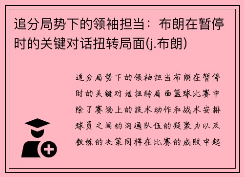 追分局势下的领袖担当：布朗在暂停时的关键对话扭转局面(j.布朗)