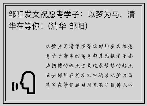邹阳发文祝愿考学子：以梦为马，清华在等你！(清华 邹阳)
