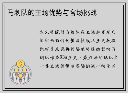 马刺队的主场优势与客场挑战