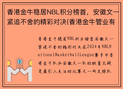 香港金牛稳居NBL积分榜首，安徽文一紧追不舍的精彩对决(香港金牛管业有限公司)