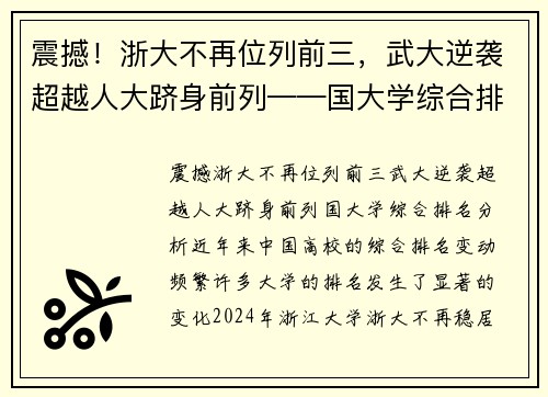 震撼！浙大不再位列前三，武大逆袭超越人大跻身前列——国大学综合排名分析
