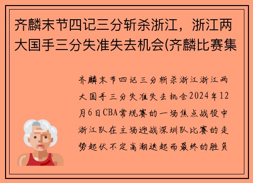 齐麟末节四记三分斩杀浙江，浙江两大国手三分失准失去机会(齐麟比赛集锦)