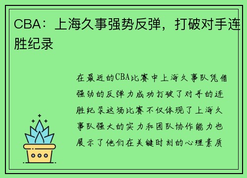 CBA：上海久事强势反弹，打破对手连胜纪录