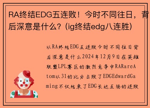 RA终结EDG五连败！今时不同往日，背后深意是什么？(ig终结edg八连胜)