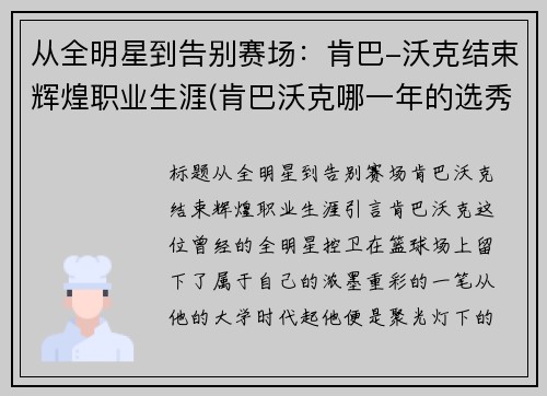 从全明星到告别赛场：肯巴-沃克结束辉煌职业生涯(肯巴沃克哪一年的选秀)