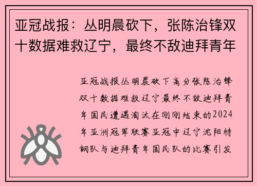 亚冠战报：丛明晨砍下，张陈治锋双十数据难救辽宁，最终不敌迪拜青年国民遭遇淘汰