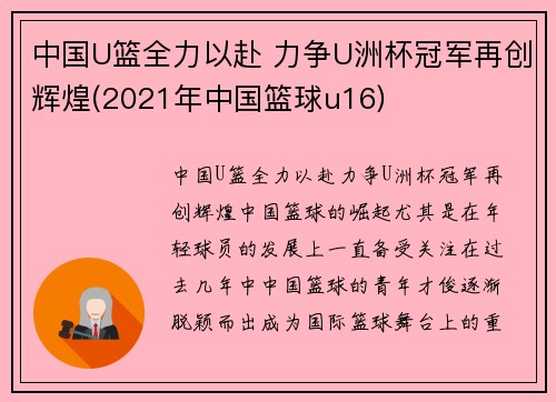 中国U篮全力以赴 力争U洲杯冠军再创辉煌(2021年中国篮球u16)