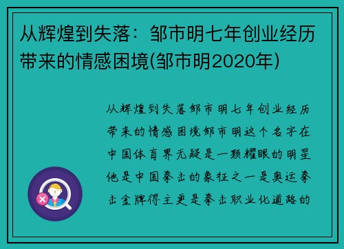 从辉煌到失落：邹市明七年创业经历带来的情感困境(邹市明2020年)