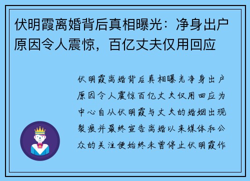 伏明霞离婚背后真相曝光：净身出户原因令人震惊，百亿丈夫仅用回应