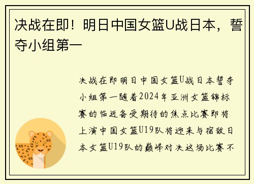 决战在即！明日中国女篮U战日本，誓夺小组第一