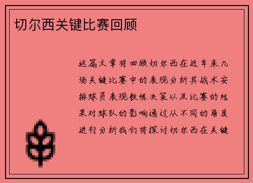 切尔西关键比赛回顾