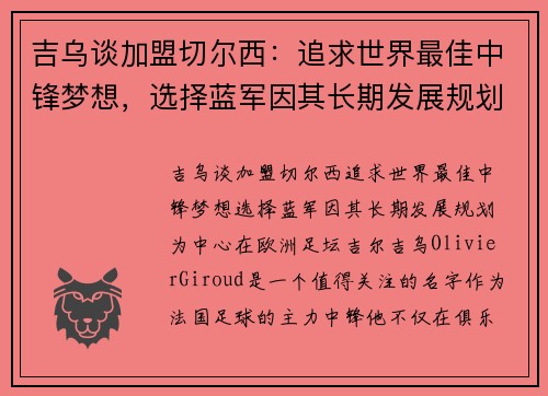 吉乌谈加盟切尔西：追求世界最佳中锋梦想，选择蓝军因其长期发展规划