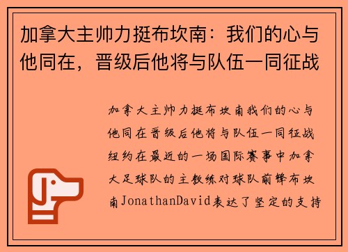 加拿大主帅力挺布坎南：我们的心与他同在，晋级后他将与队伍一同征战纽约