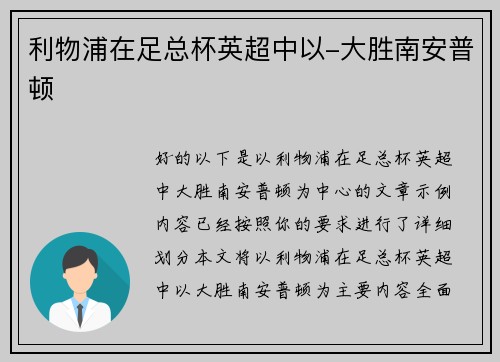 利物浦在足总杯英超中以-大胜南安普顿