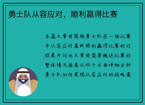 勇士队从容应对，顺利赢得比赛