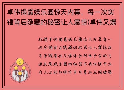 卓伟揭露娱乐圈惊天内幕，每一次实锤背后隐藏的秘密让人震惊(卓伟又爆猛料)